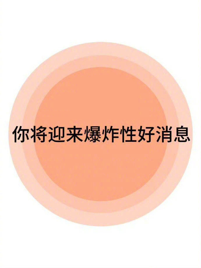 接下来，你将迎来爆炸性的好消息！🙏 