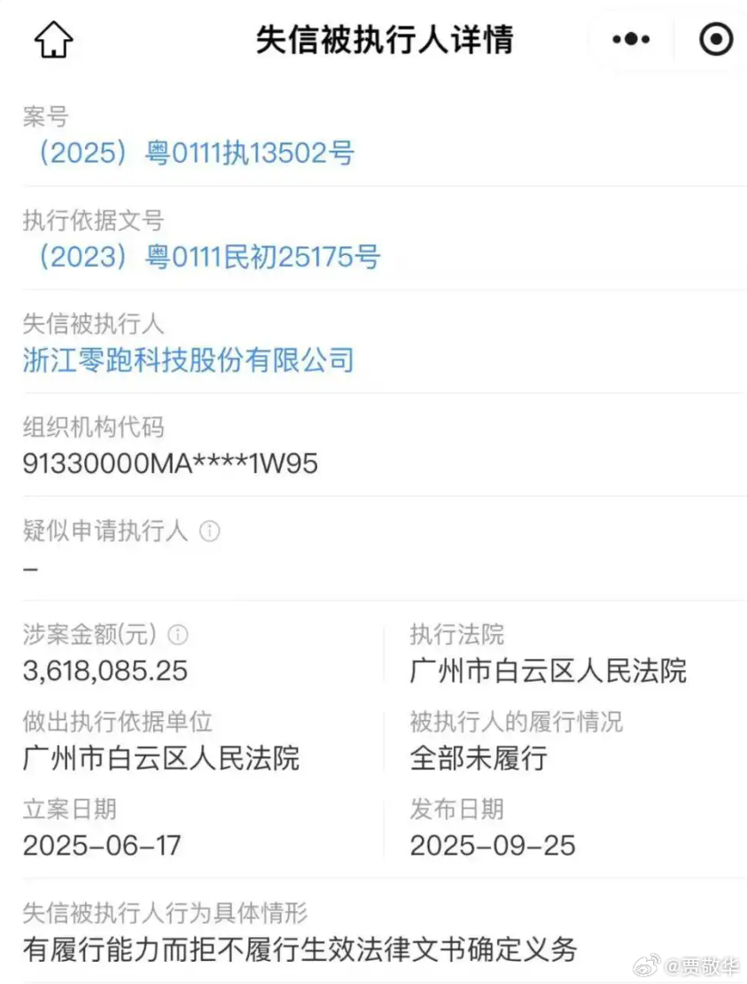 销量前三的零跑汽车，CEO被法院列为失信被执行人、被执行人、限高消费，这有点意思