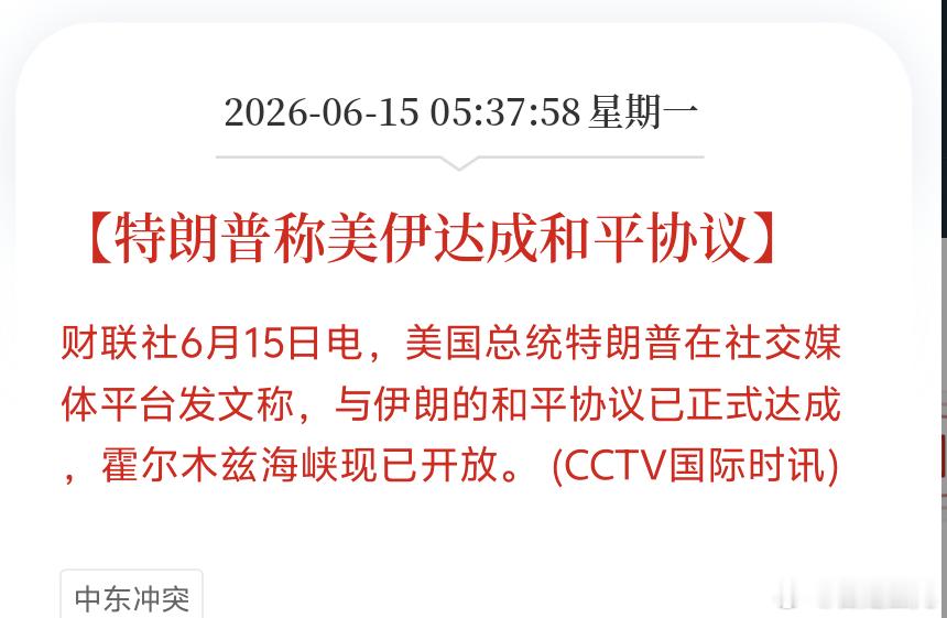 早特朗普称美伊达成和平协议巴总理称美伊达成和平协议好事霍尔木兹海峡一通，全球石油