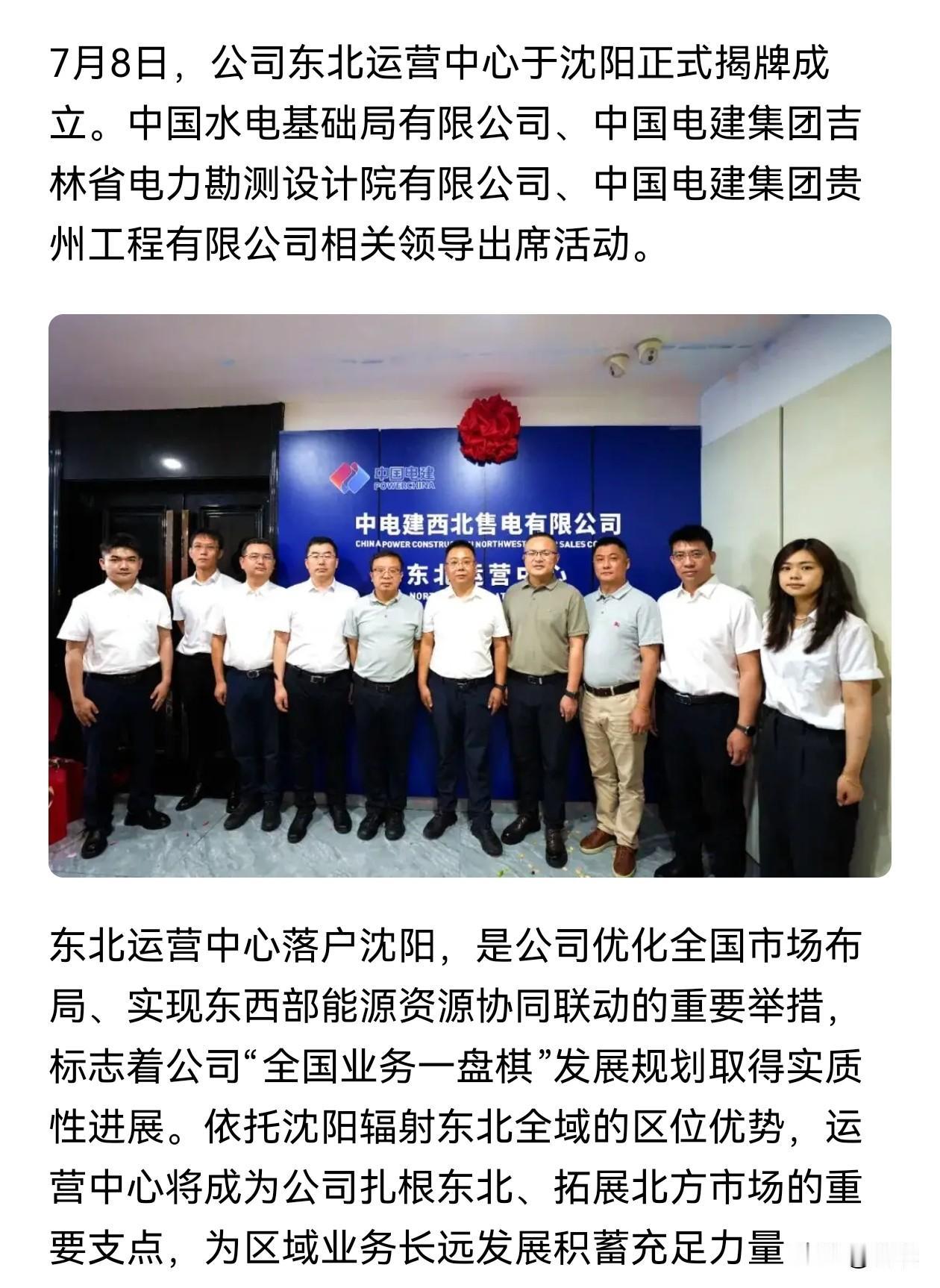 中电建西北售电有限公司的东北运营中心日前在沈阳成立。
       东北运营中心