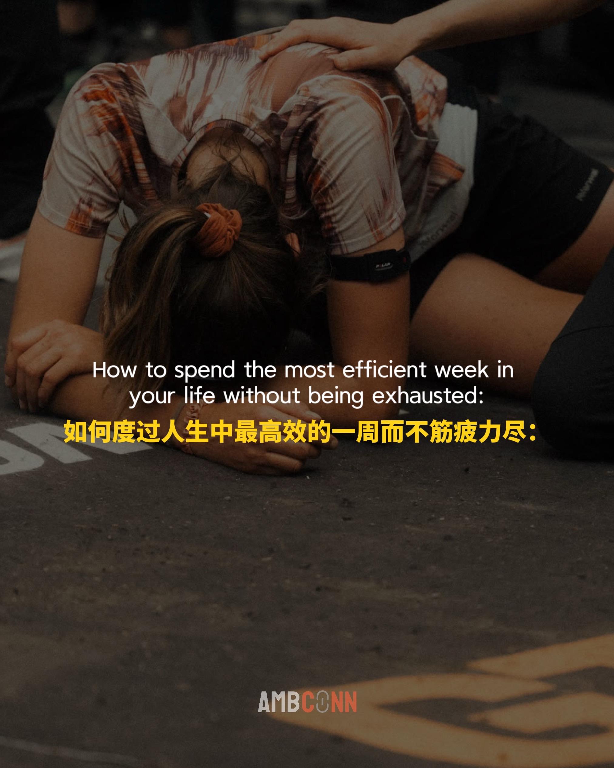 如何度过人生中最高效的一周而不筋疲力尽