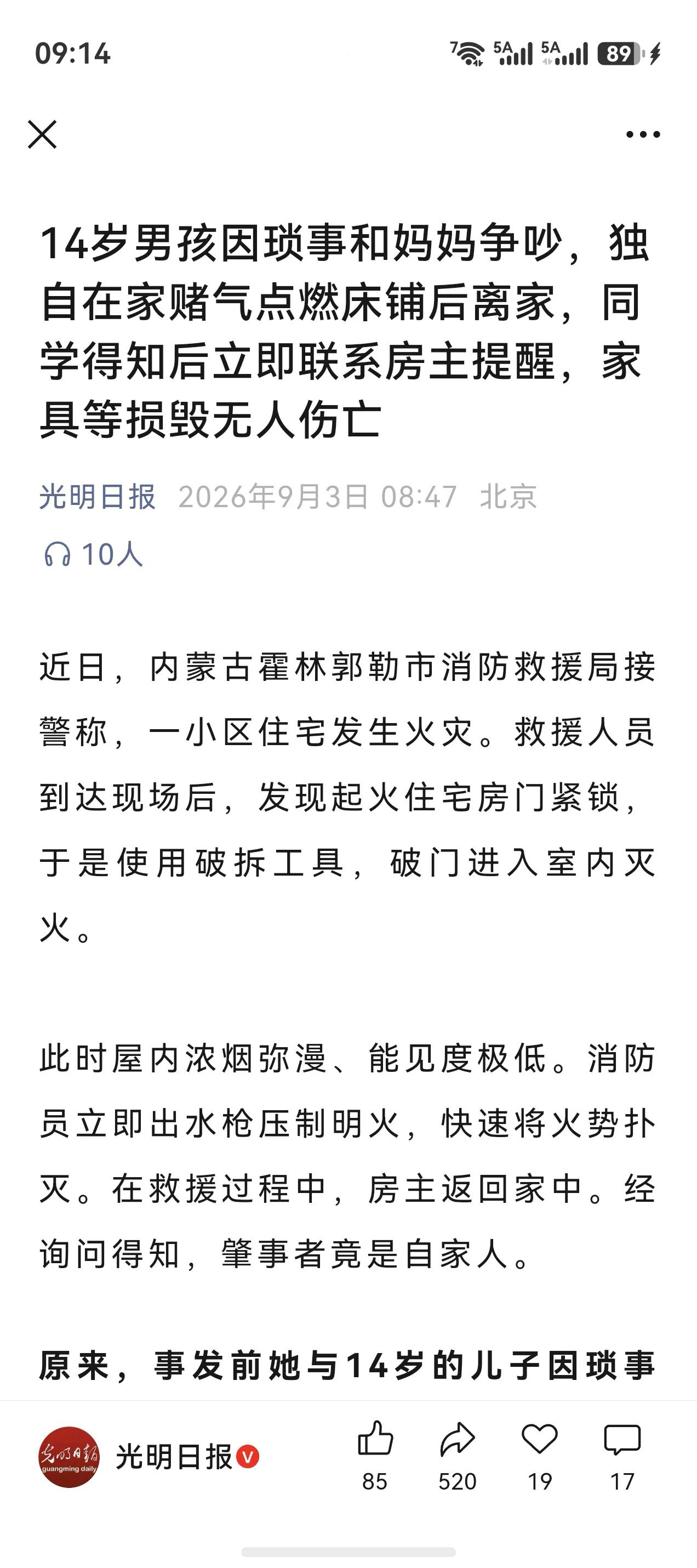 近日，内蒙古霍林郭勒市一个14岁的少年在自己家里纵火，直接起因是他和他的妈妈因琐