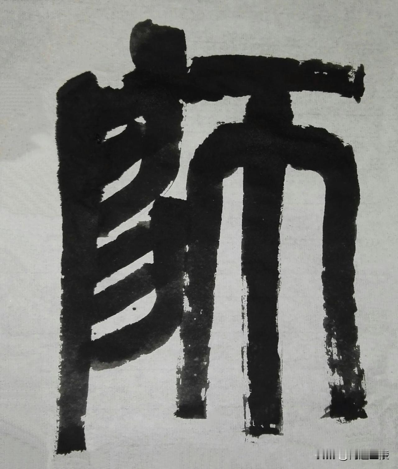 缶翁不朽 石鼓风流[玫瑰][玫瑰]