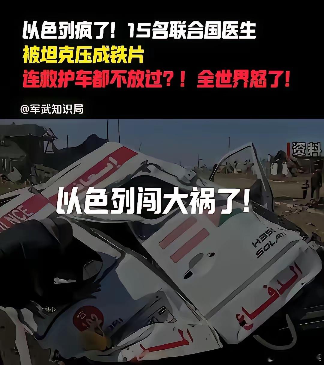 以色列闯大祸了：15名联合国医疗人员被杀，救护车被坦克压平。以色列这次真是捅破天