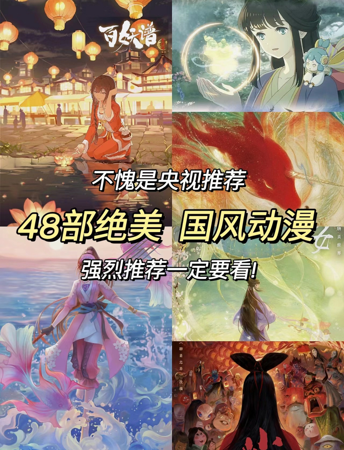 48部高分宝藏动漫，国风才是顶级浪漫❗#国漫点评团##动漫##国漫# 作为动漫的