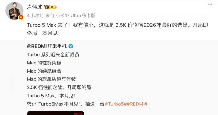 盧偉冰官宣紅米Turbo5Max 網友：感受到了濃濃的火藥味