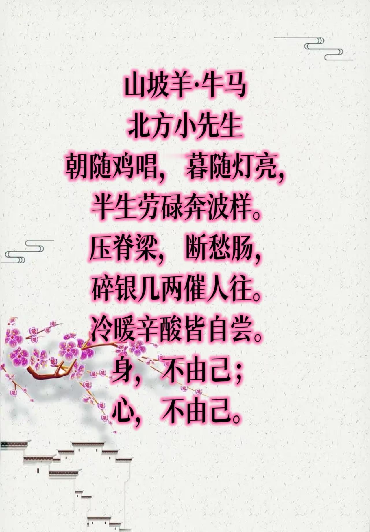 山坡羊·牛马朝随鸡唱，暮随灯亮，半生劳碌奔波样。压脊梁，断愁肠，碎银几两催人往。