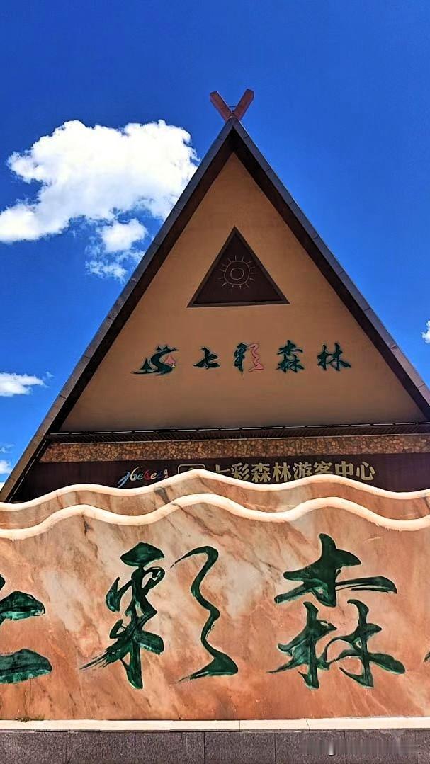 晒图笔记大赛 [彩虹]蓝天白云下，彩林游客中心标志显眼。