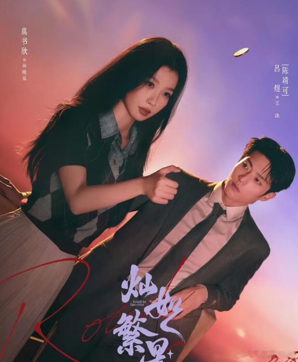灿如繁星完全是虞书欣单扛的这个新的电视连续剧，昨天开播，主要是由虞书欣、陈靖可领