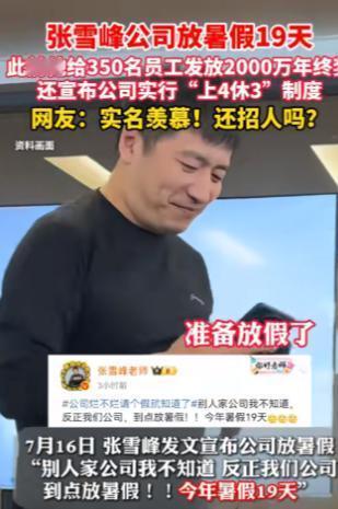 “羡慕”二字已经说腻了！张雪峰，作为公司老板，居然把员工福利做到极致，让所有打工