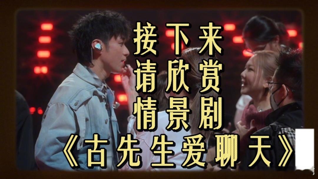 古巨基好黄子弘凡啊  最新一期 声生不息  《基歌不息》vlog，开启社交聊天模