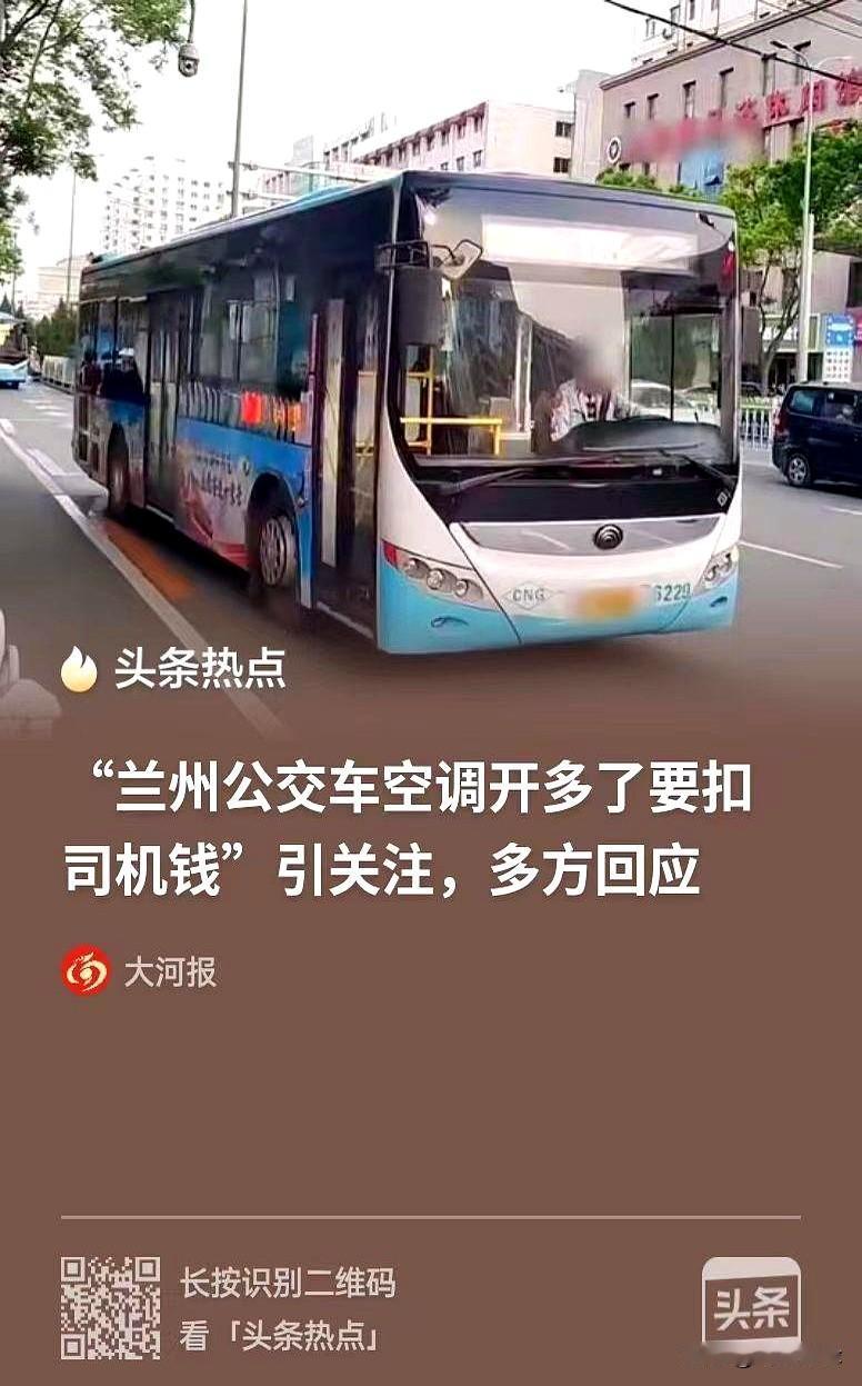 大热天开个空调，咋就成了打工人的“催命符”？
兰州公交这波操作真是绝了，硬生生把