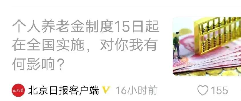 不懂就问:个人养老金全面实施是以后不管城市还是农村，每个人到了退休年龄时都能拿得