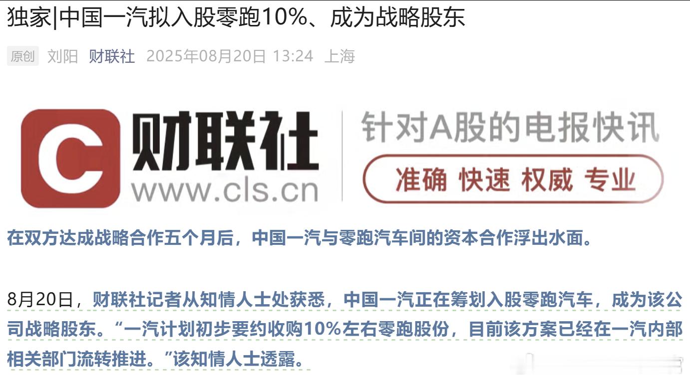 一汽要入股零跑了，他们的首个合作开发车型项目也落地了 ​​​