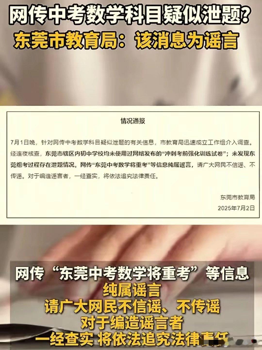 官方辟谣东莞中考数学将重考尽管教育局否认泄密，但仍旧无法打消公众的疑虑，雷同试卷