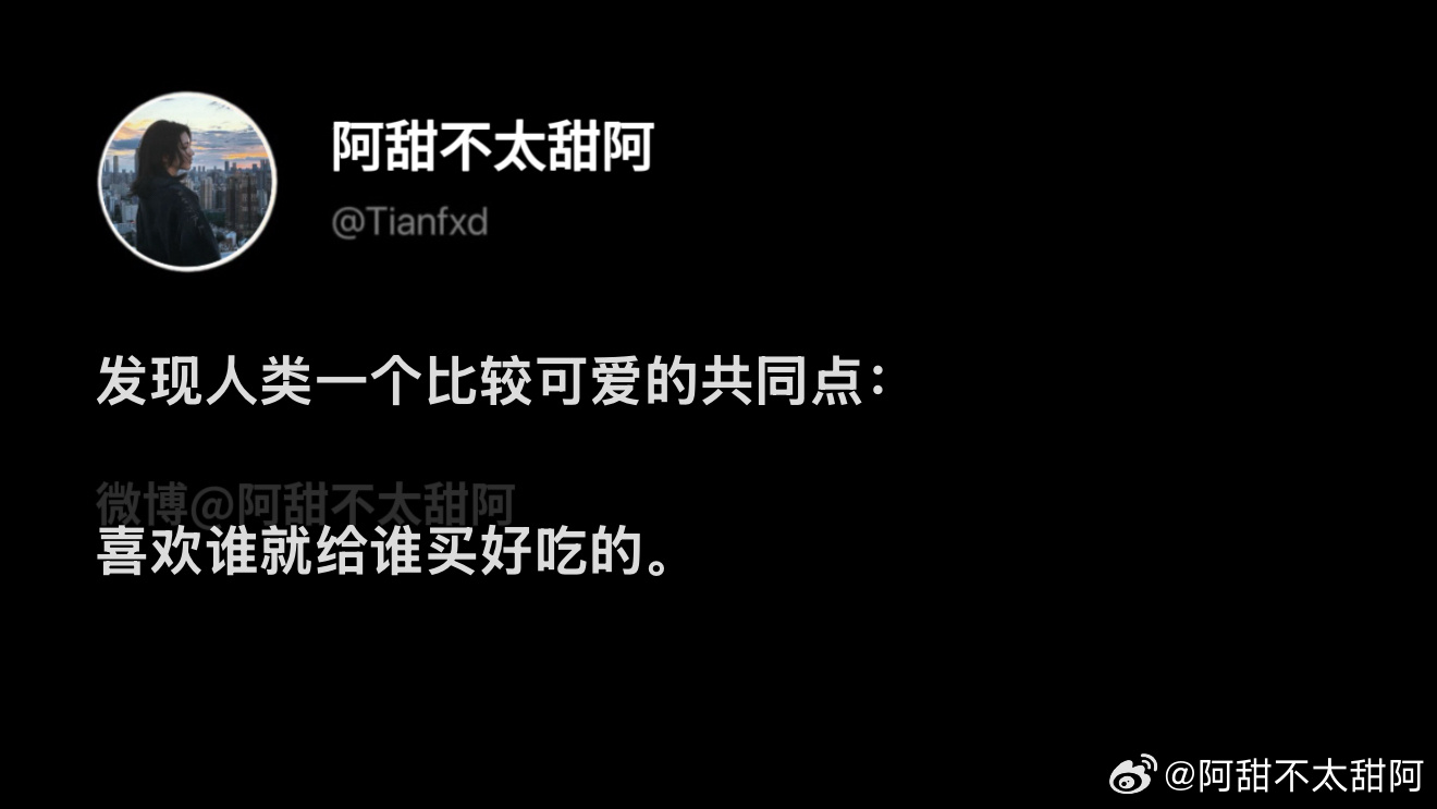 人类有个比较可爱的共同点 ​​​