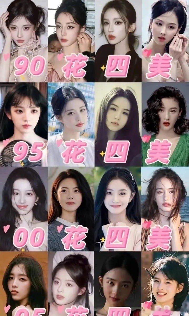 各个年龄段花四美各年龄段花四美 各个年龄段🌸四美，认同吗？张婧仪生图 ​​​