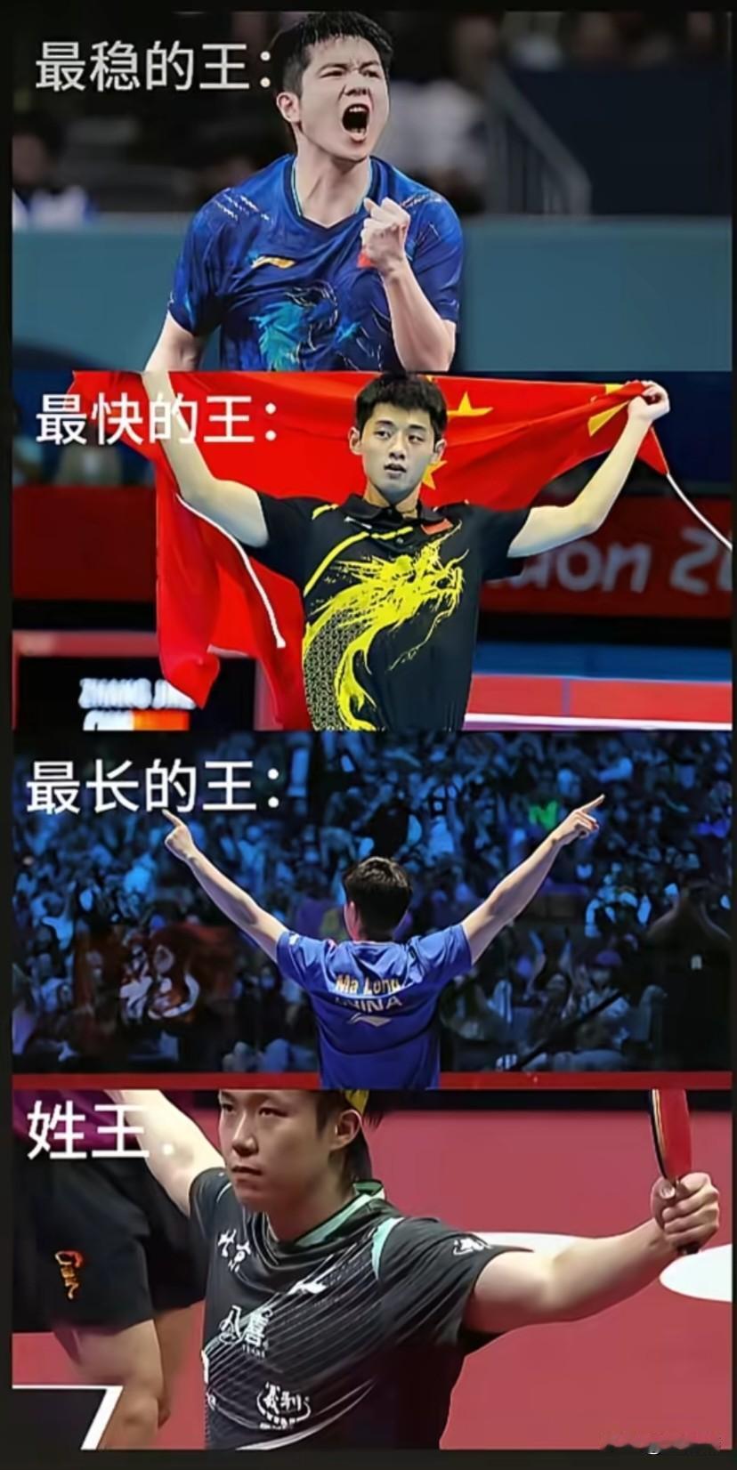乒坛四王，各显神通