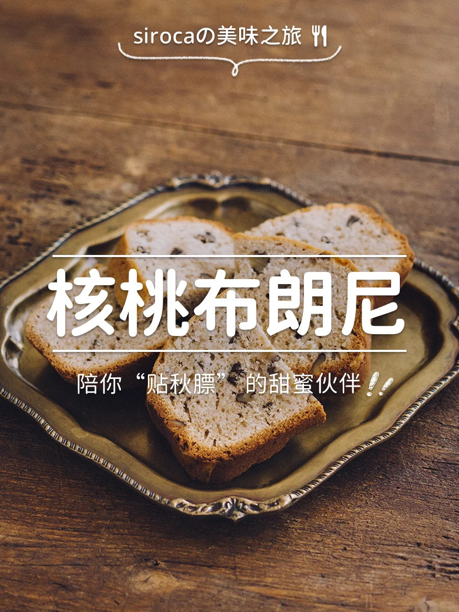 核桃布朗尼0失败配方！在家实现布朗尼自由