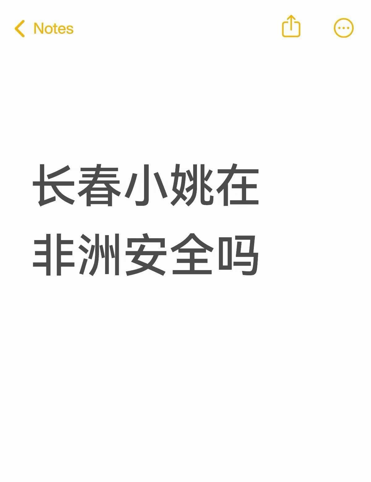 长春小姚在非洲安全吗不懂就问有问必答 万能的
每次看她骂非洲人很怕那些人会打她外