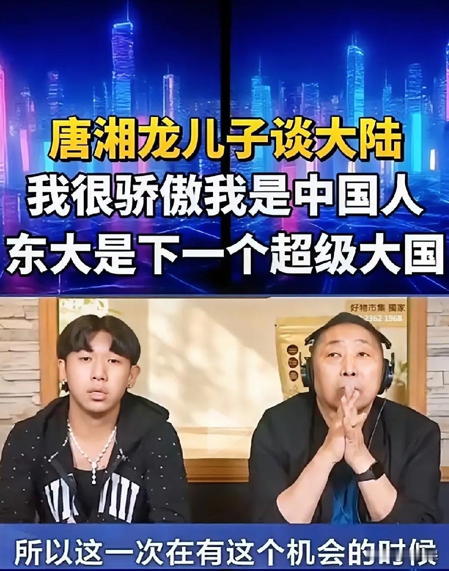 来了一趟大陆，唐湘龙的儿子唐靖佳更加确定，大陆会是继美国之后，下一个世界超级大国
