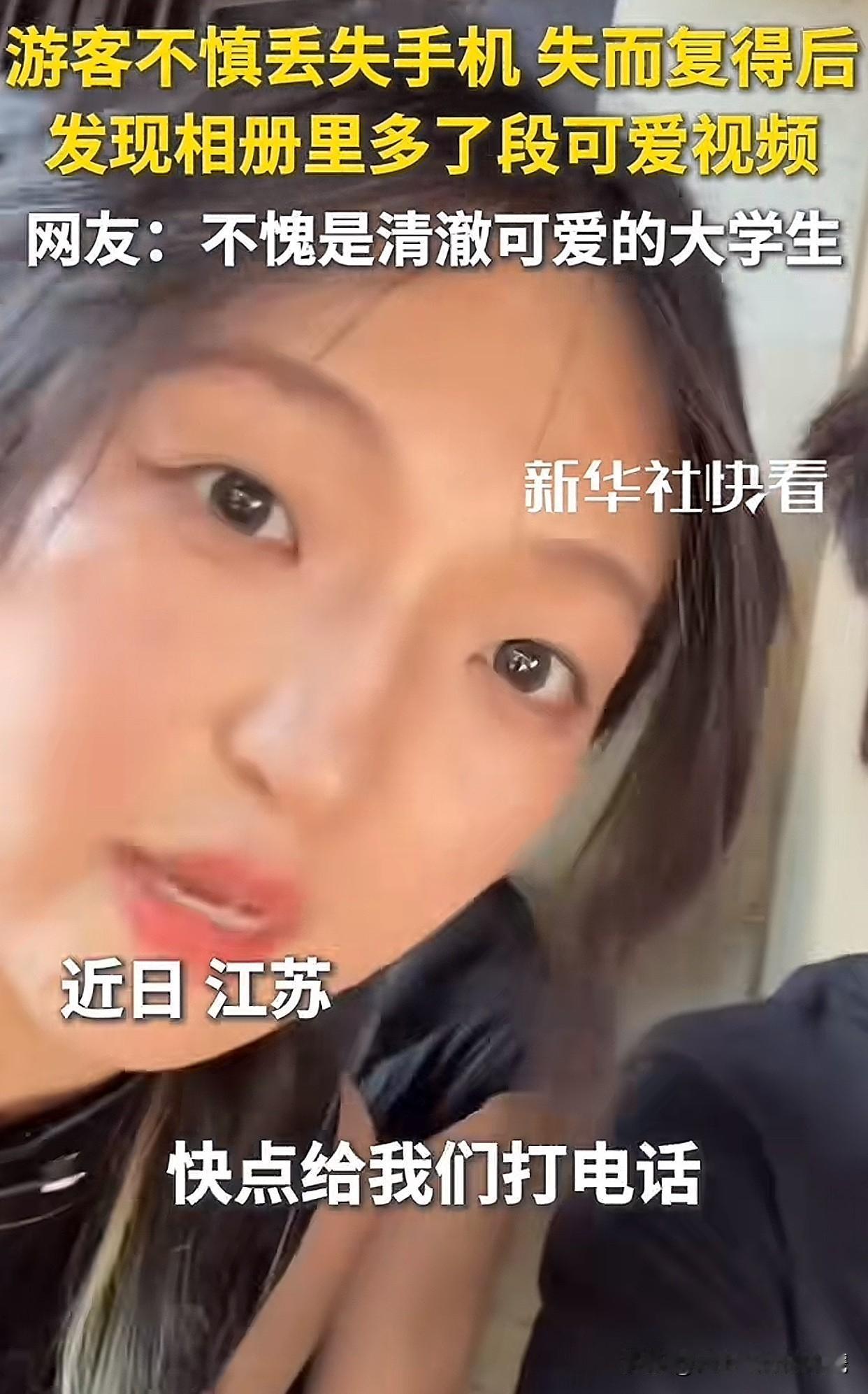 “太调皮了啊！”苏州一位女士在景区玩的时候把手机弄丢了，结果被四个大连理工的学生