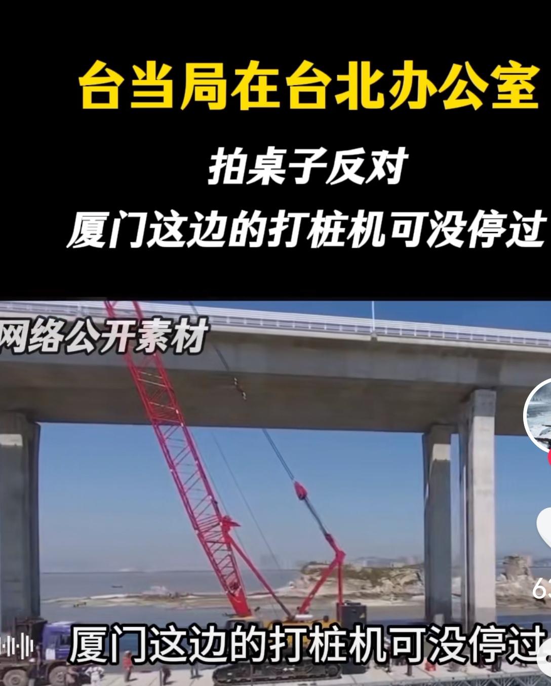 快报！快报！

这回可是真没给“那边”留面子，不管当局怎么喊，厦金大桥硬是修到了