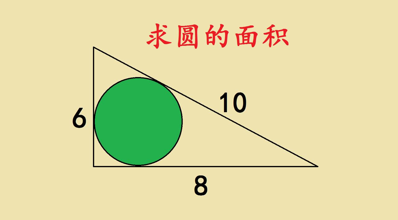 小升初几何题暗藏玄机：如何破解圆的面积之谜？
 
最近一道小升初竞赛题难倒不少学