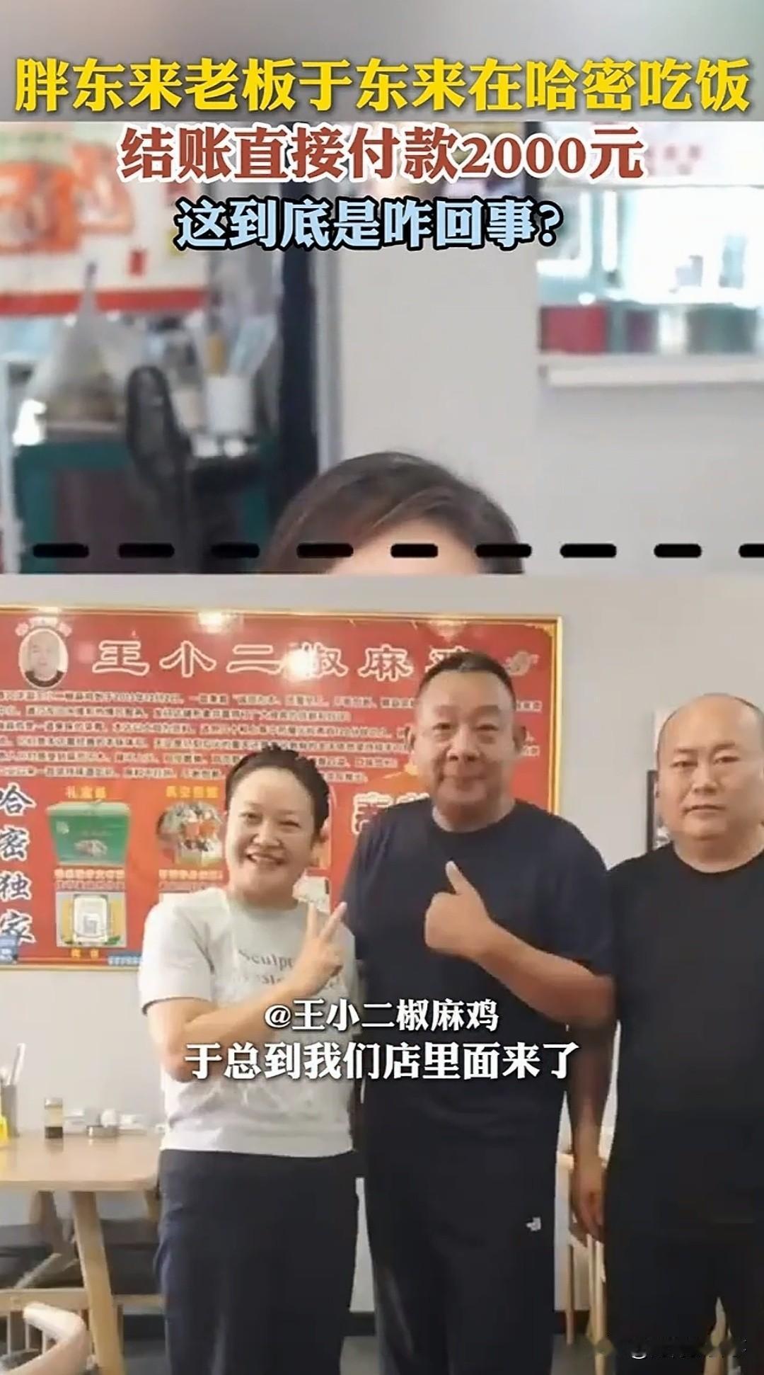一顿饭吃了217块，扫码付了2000块。老板愣在原地，追出去想退钱——对方只回了
