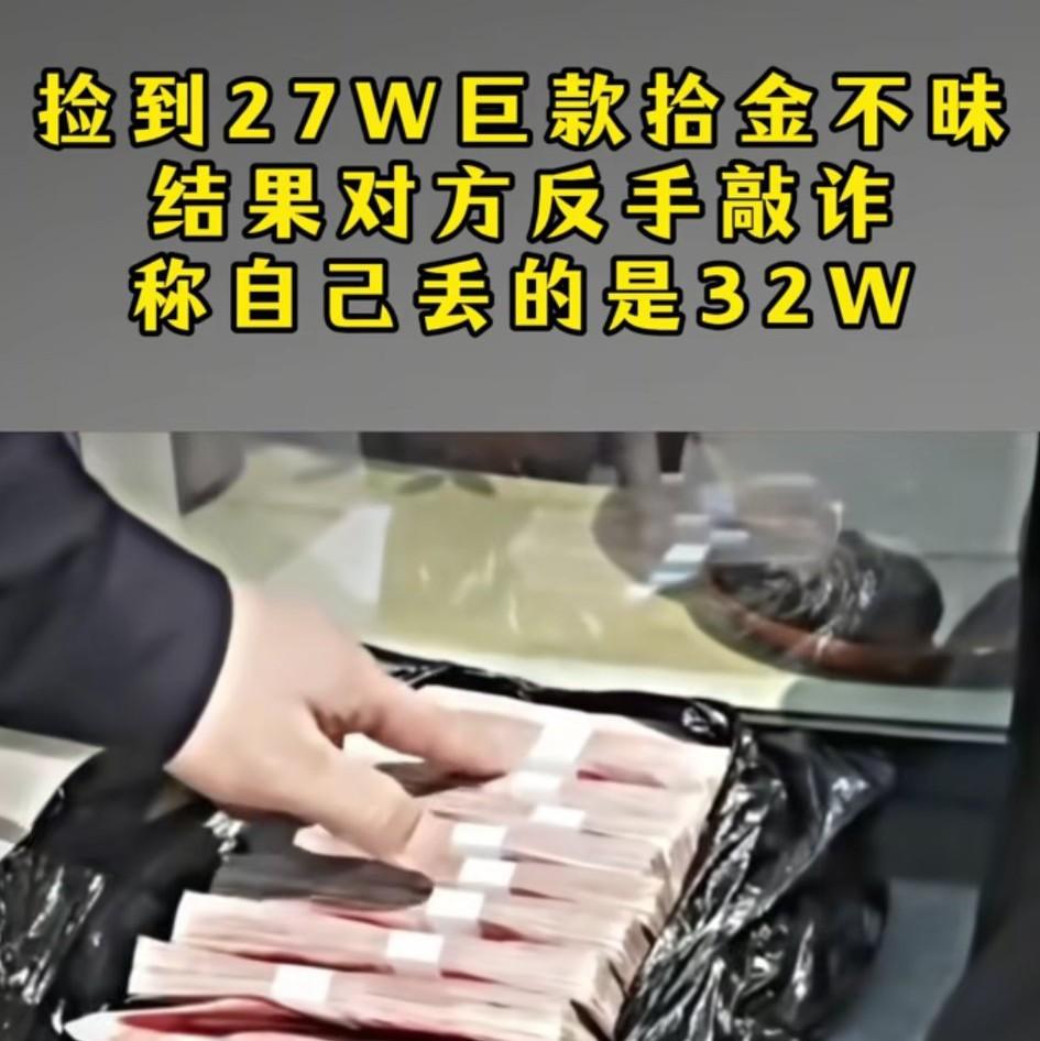 “武汉黄先生捡到27万元现金”事件的后续来了！
现在留给这位27万元现金失主的是