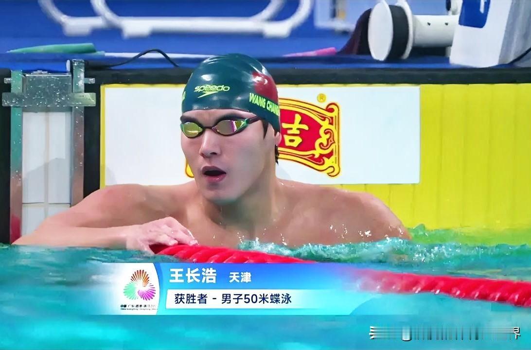 23秒30！在刚刚结束的第十五届全国运动会游泳男子50米蝶泳比赛中，天津选手王长