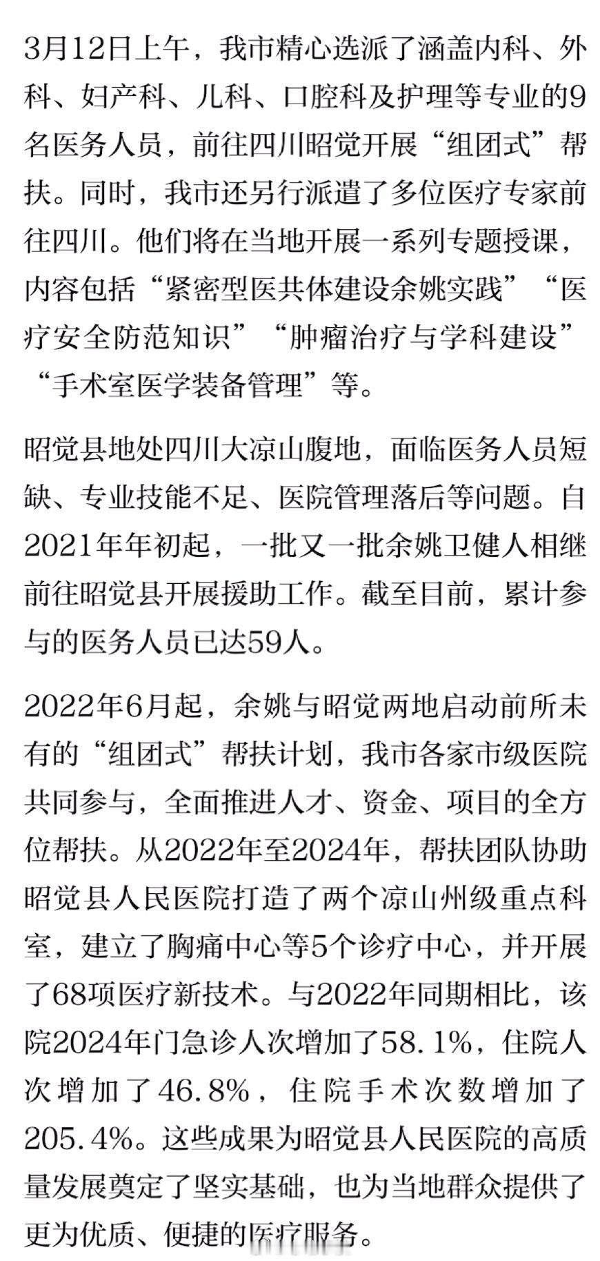 【多名医务人员赶赴四川昭觉开展组团式帮扶 】3月12日上午，余姚市精心选派了涵盖