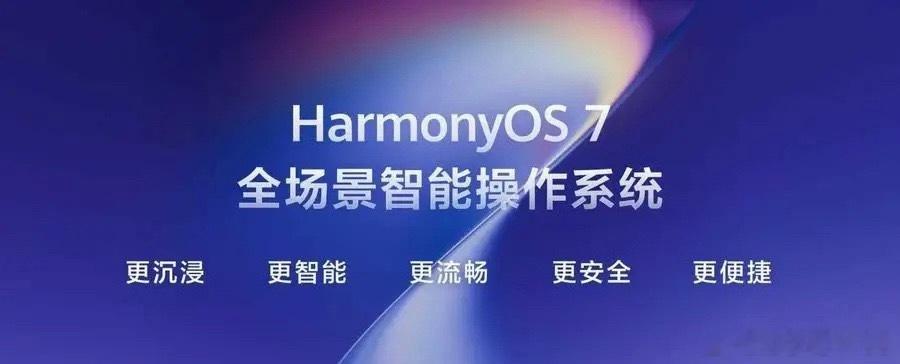 四年不卡、AI识破换脸诈骗、自动帮你省电，鸿蒙7这波更新，拳拳打在痛点上华为开发