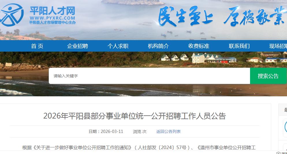 不用面试，温州市平阳县部分事业单位面向社会公开招聘工作人员48名。网上报名时间：