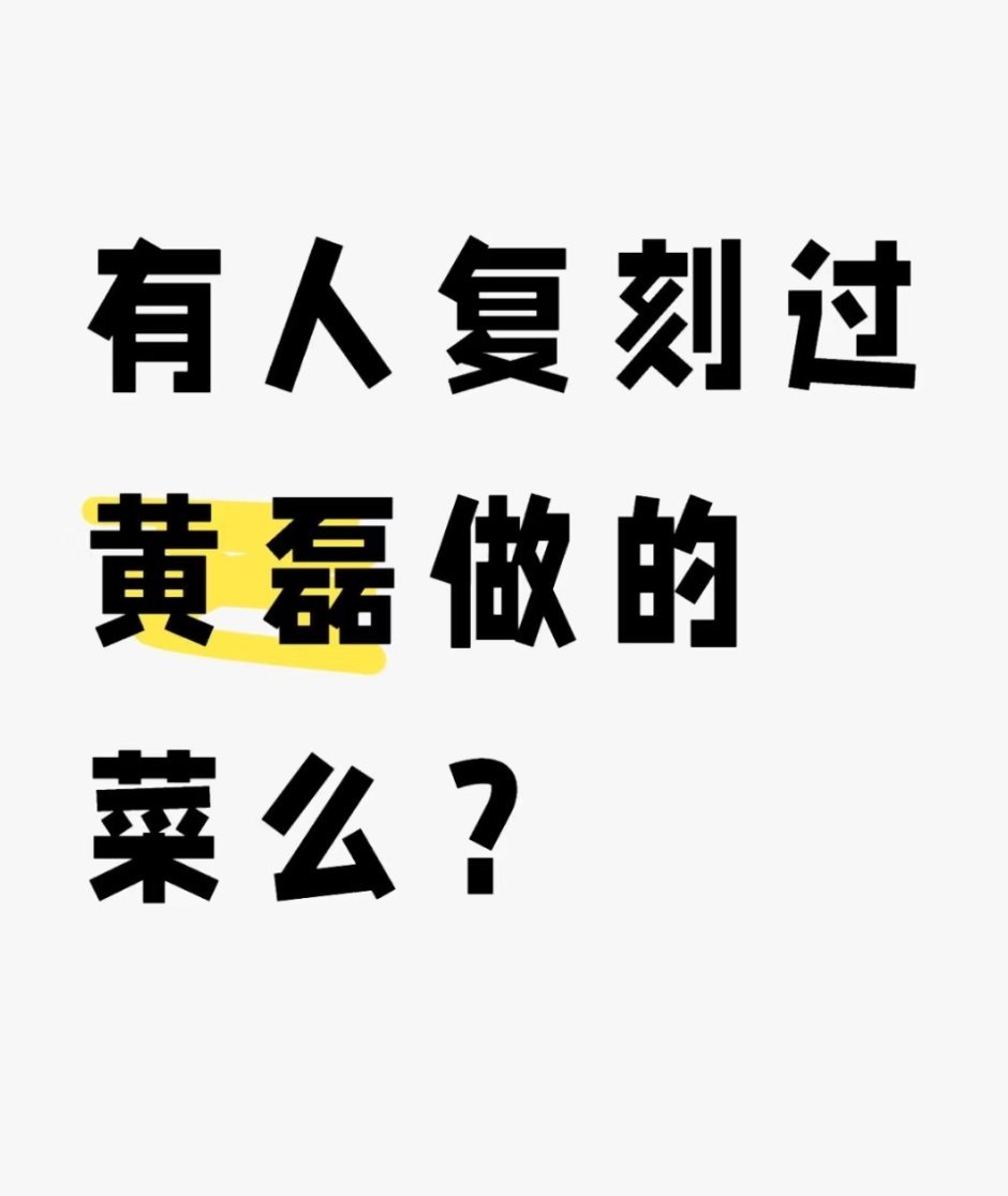 有人复刻过黄磊做的菜么？ ​​​