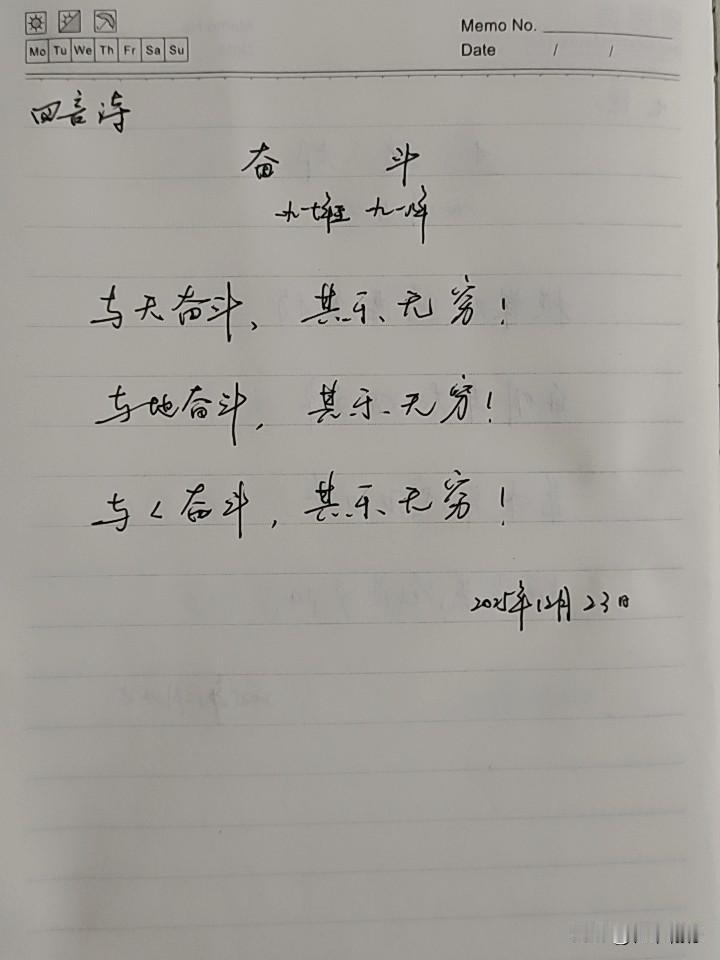 抄书第 1039天（2025年12月23日）
静心✔
戒浮躁，一笔一划。

  