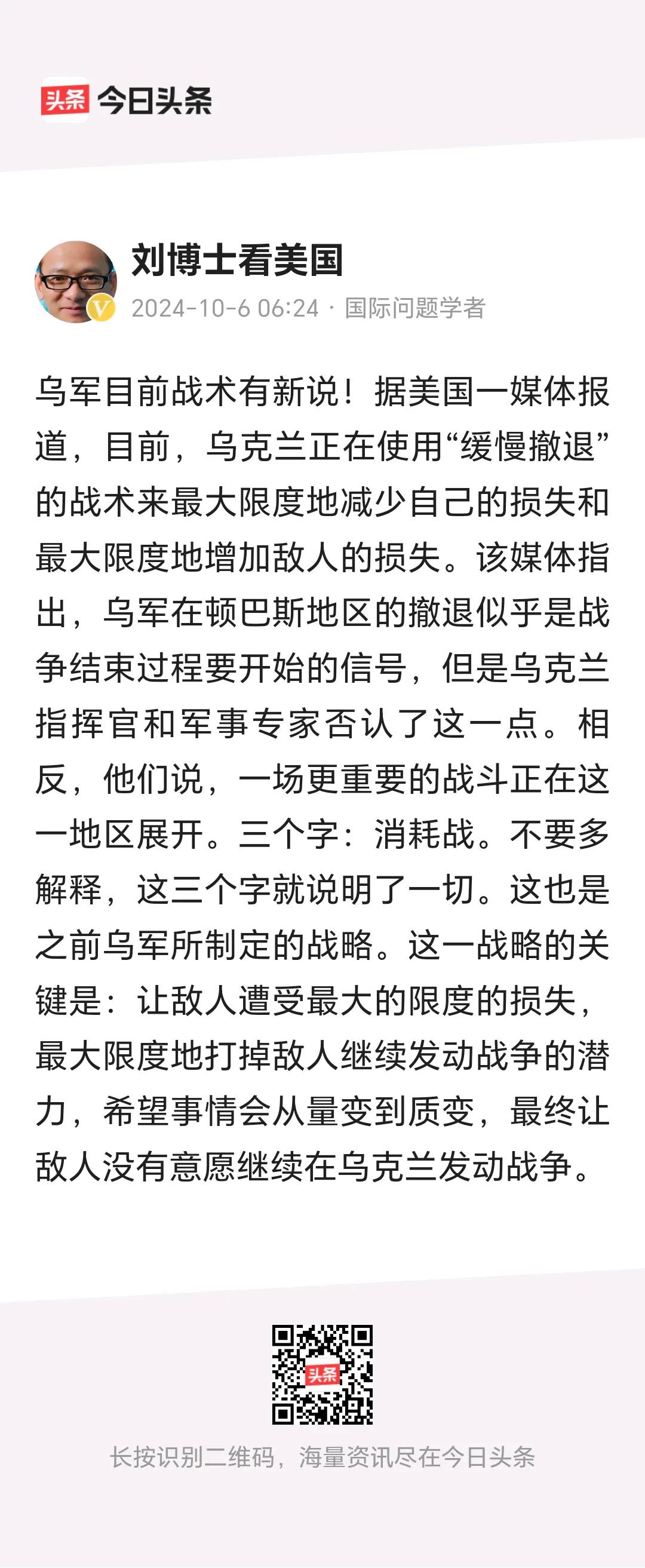 刘博士看美国：
         目前，乌克兰正在使用“缓慢撤退”的战术来最大限