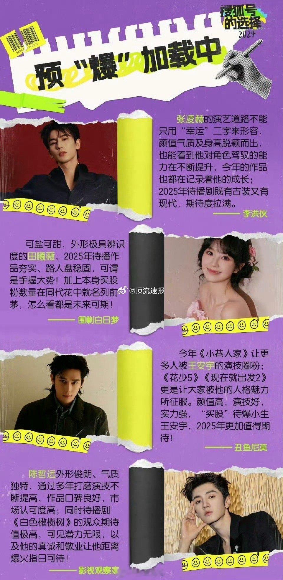 2025年评选出来的待爆艺人：张凌赫、田曦薇、王安宇、陈哲远，你认可吗？ 