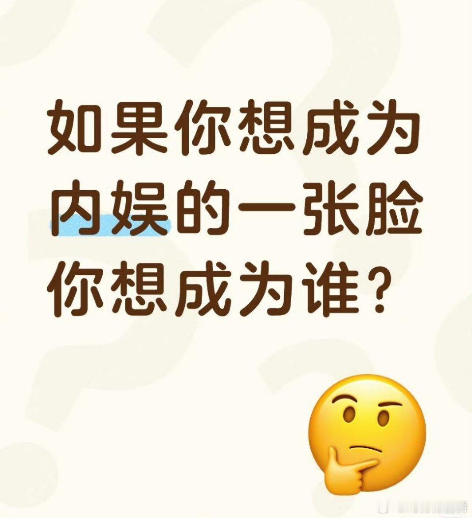 如果你想成为内娱的一张脸，你想成为谁？
