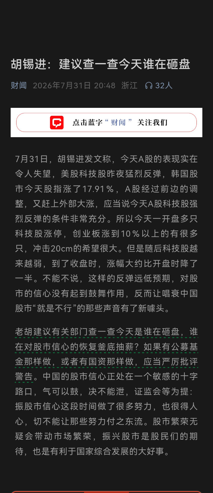胡锡进 建议查一查今天谁在砸盘这事儿，我站老胡这边～