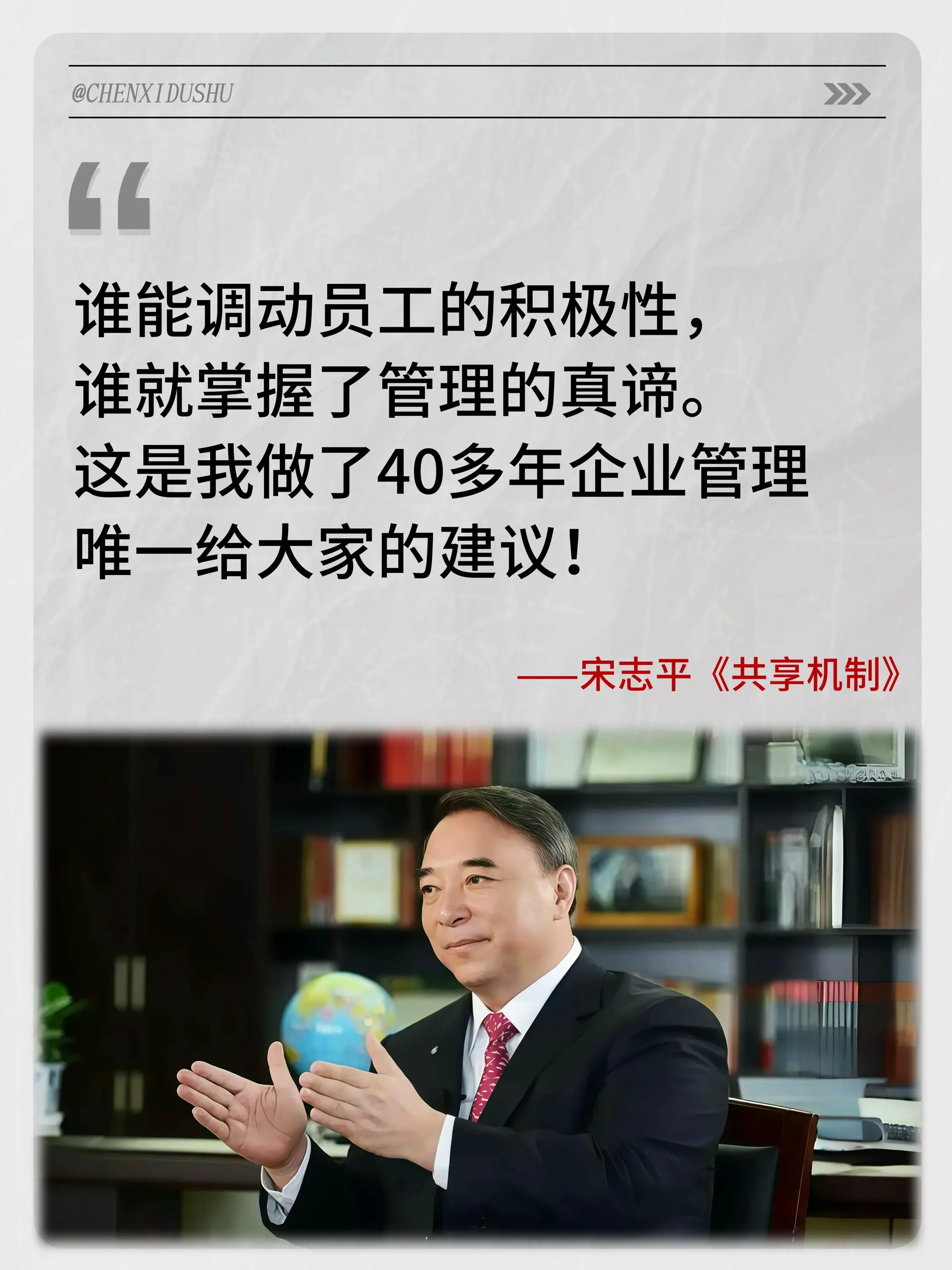 如何激发员工的积极性和归属感？《共享机制》这本书给出了答案！作者宋志平...