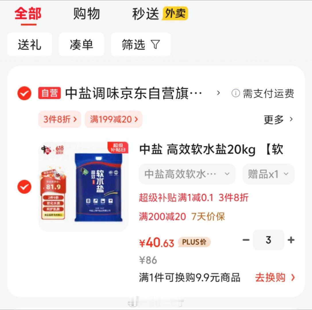 前几天买的软水盐又降价了每袋还送5元京东超市卡相当于35.63元一袋这个价格送货