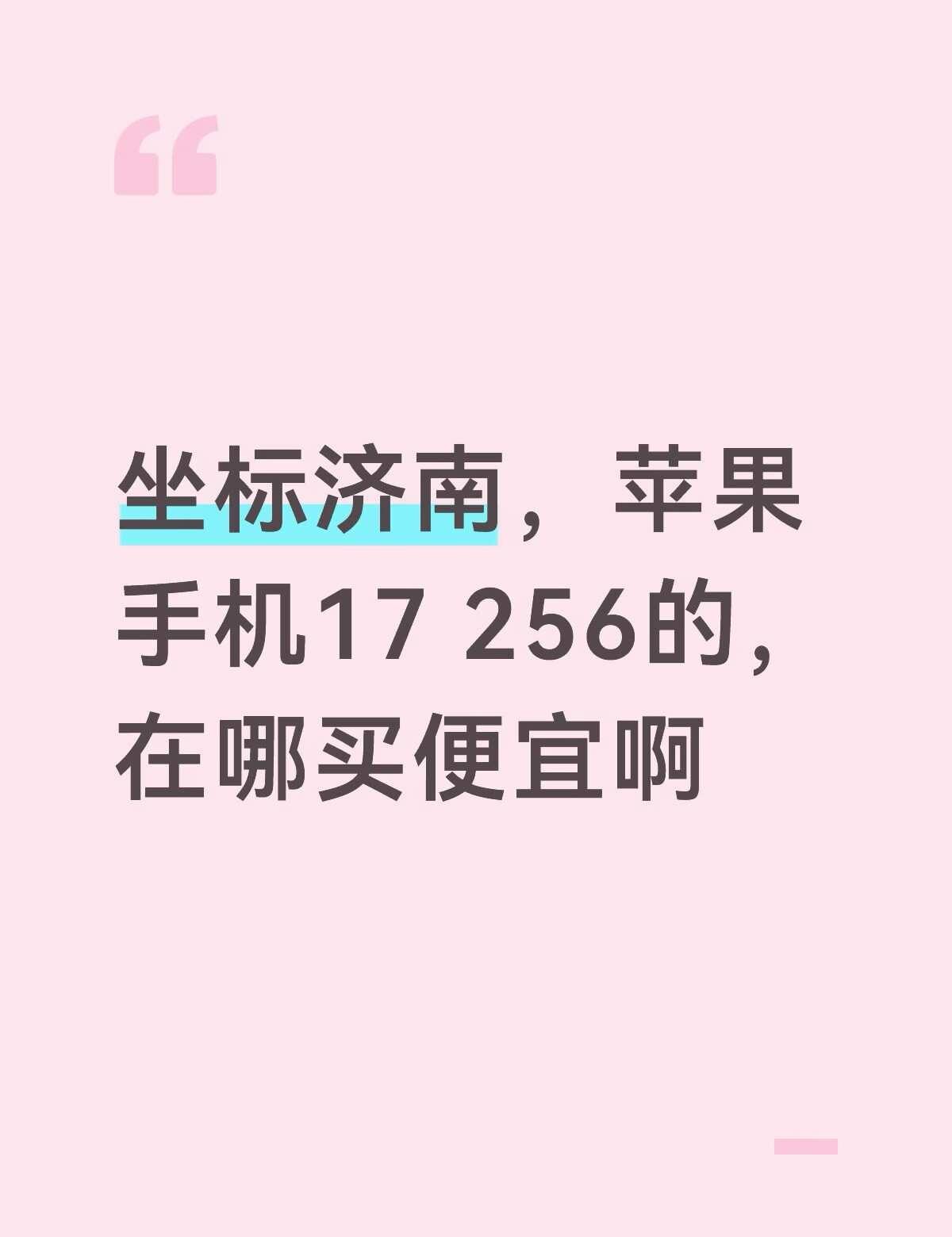 苹果17 256 咋买便宜
苹果手机 济南 济南探店