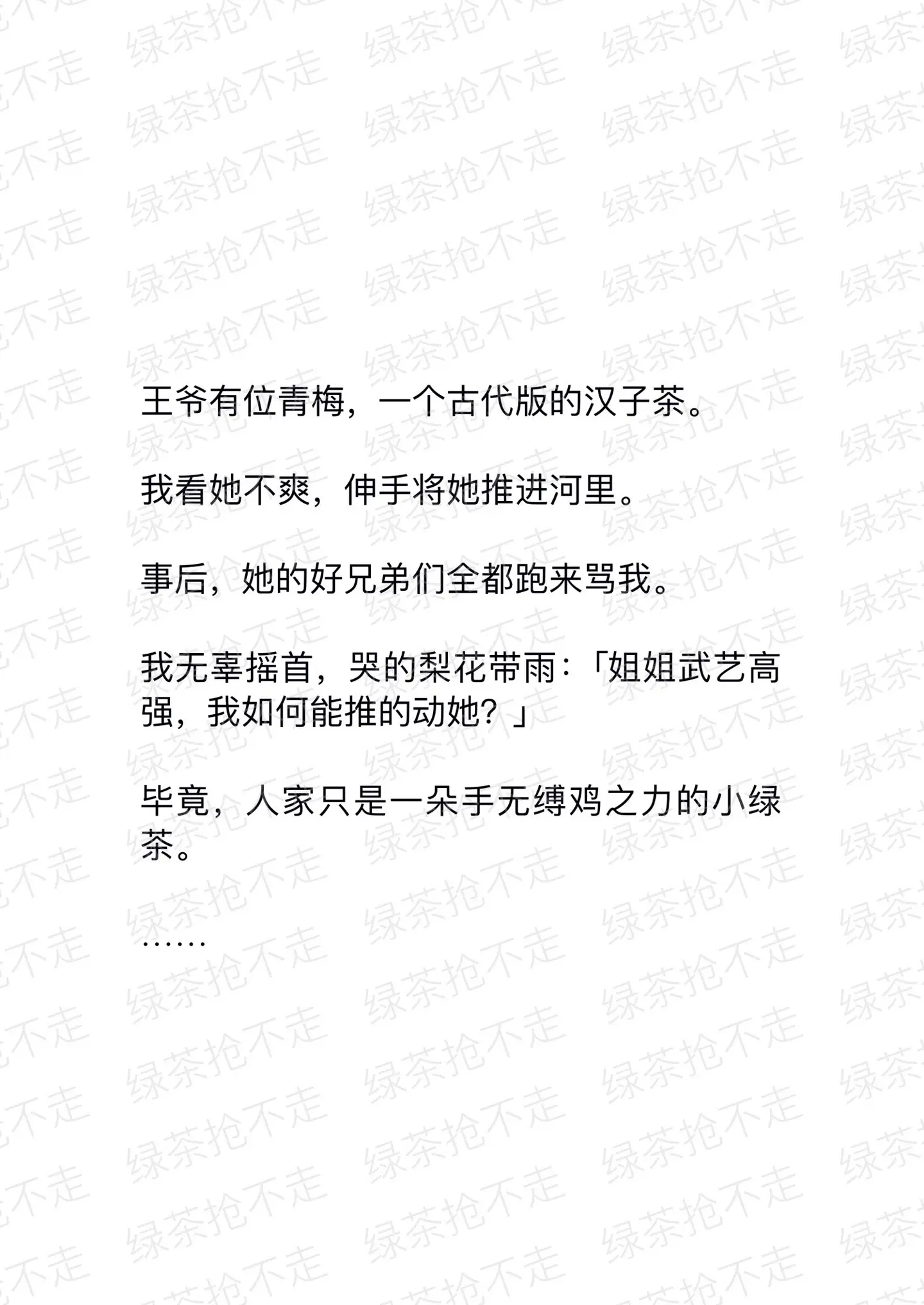 绿茶抢不走。
