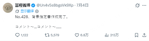富坚老师今天的推 7月4日 03:20No.428，背景指定书制作完成。留言~…