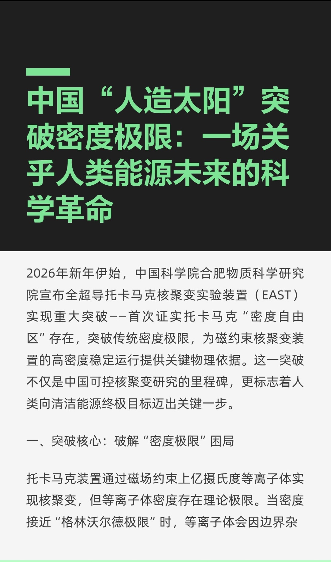 ｜ 2026年新年伊始，中国科学院合肥物质科学研究院宣布全超导托卡马克核聚变实验
