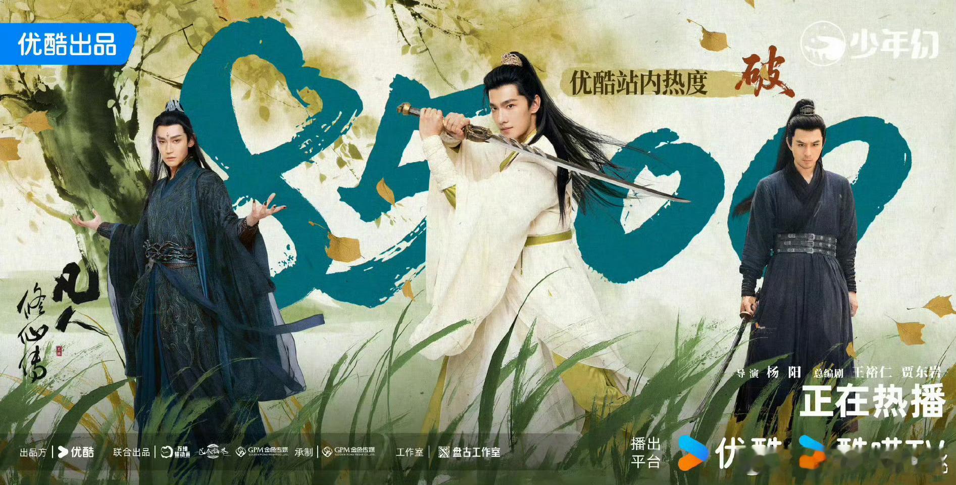 杨洋的凡人修仙传热度破8500了 ​​​