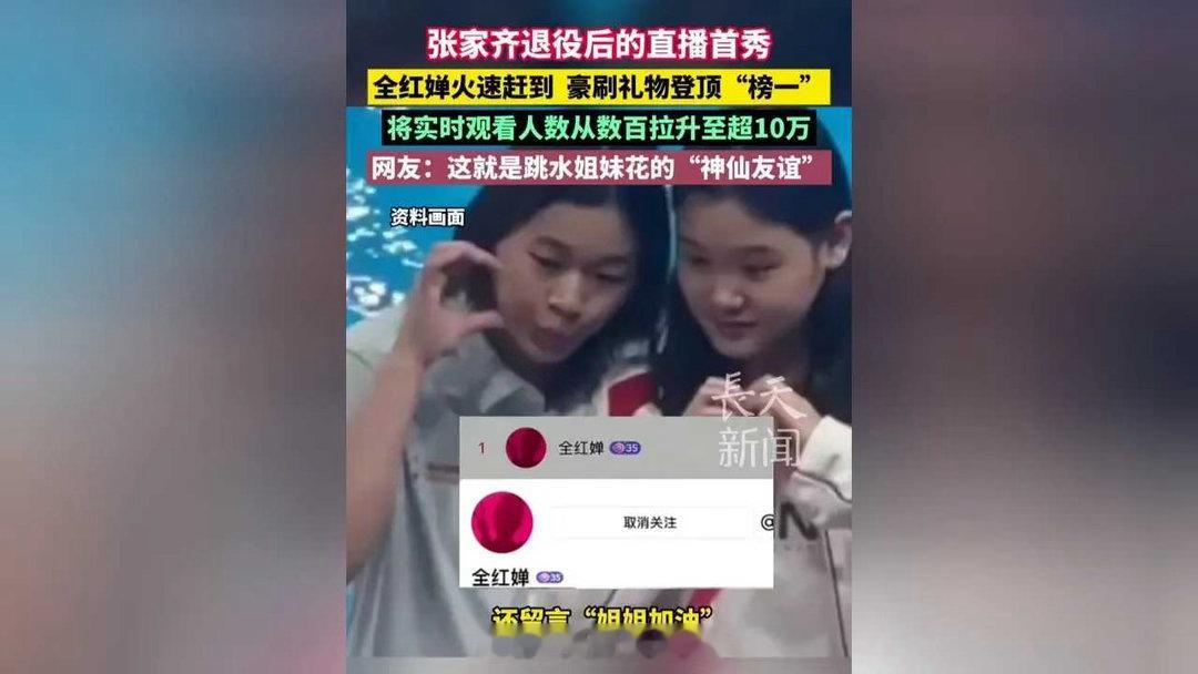 全红婵的“霸总式”撑腰太让人破防了！张家齐退役仅8天开启直播首秀，却因时间仓促被
