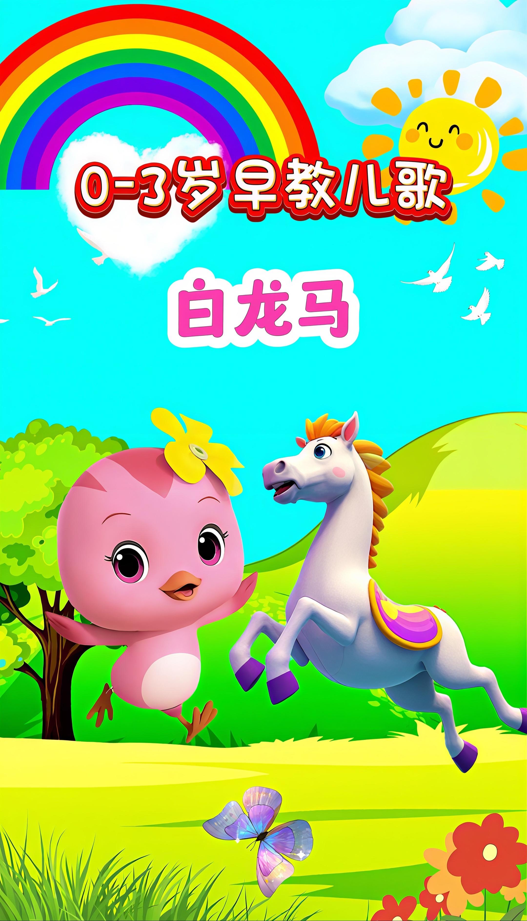 宝宝启蒙早教儿歌动画。