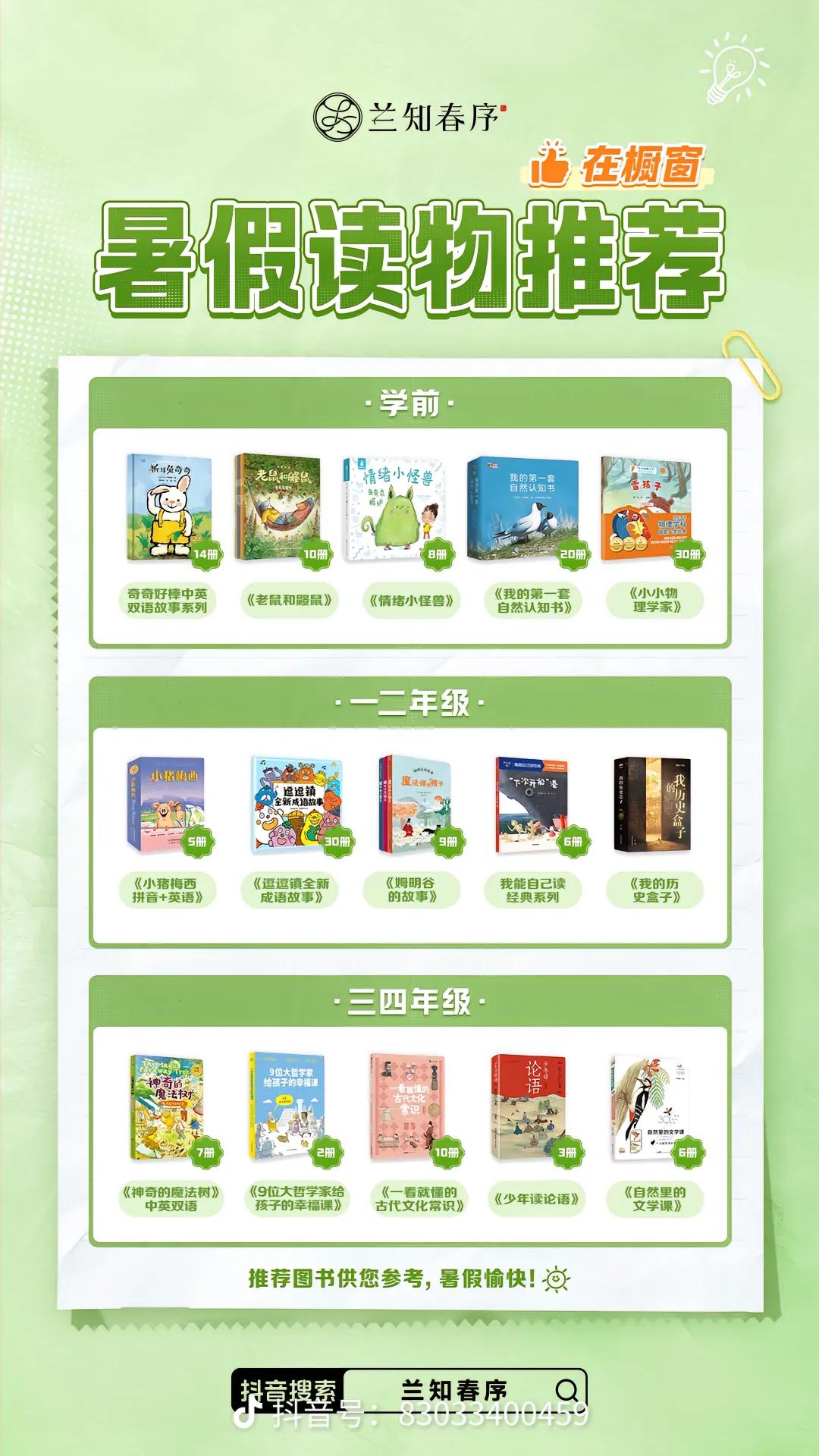 董宇辉“兰知春序”
暑假读物推荐来啦！
大朋友和小朋友们一起阅读吧！
暑假愉快哦